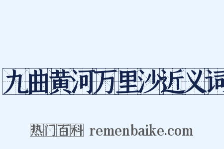 九曲黄河万里沙近义词是什么意思的图片